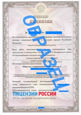Образец лицензии на реставрацию 1 Черногорск Лицензия минкультуры на реставрацию	